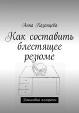 читать Как составить блестящее резюме
