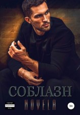 читать Соблазн