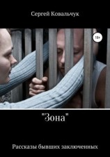 читать «Зона». Рассказы бывших заключенных