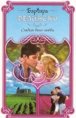 читать Сладкое вино любви