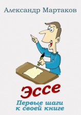 читать Эссе: первые шаги к своей книге