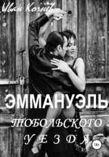 читать Эммануэль Тобольского уезда