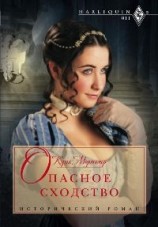 читать Опасное сходство