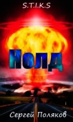 читать S.T.I.K.S - Нолд