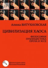 читать Цивилизация хаоса. Философия, публицистика, проза и эссе