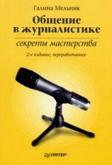 читать Общение в журналистике: секреты мастерства