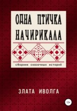 читать Одна птичка начирикала