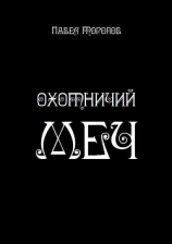 читать Охотничий меч