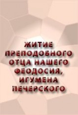 читать Житие преподобного отца нашего Феодосия, игумена Печерского