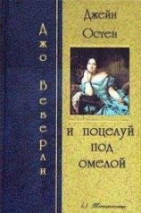 читать Джейн Остин и поцелуй под омелой