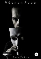 читать Черная Роза