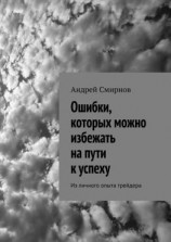 читать Ошибки, которых можно избежать на пути к успеху. Из личного опыта трейдера