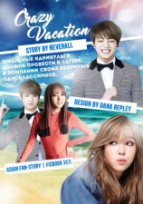 читать Сумасшедшие каникулы