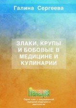 читать Злаки, крупы и бобовые в медицине и кулинарии