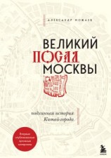 читать Великий посад Москвы. Подлинная история Китай-города