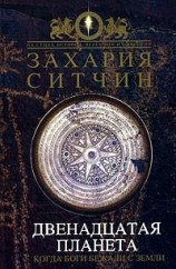 читать Двенадцатая планета