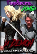 читать Гордость, зомби и демон