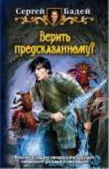 читать Верить предсказанному?
