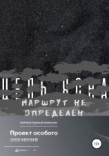 читать Цель ясна, маршрут не определён