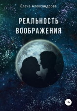 читать Реальность воображения