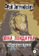 читать Зона Локдауна