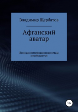 читать Афганский аватар
