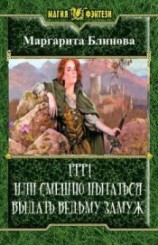 читать Ррр! Или смешно пытаться выдать ведьму замуж!