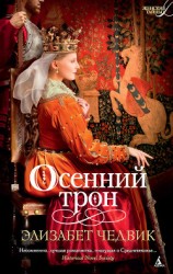 читать Осенний трон