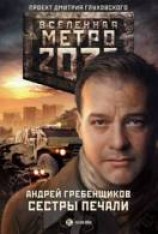 читать Сёстры печали