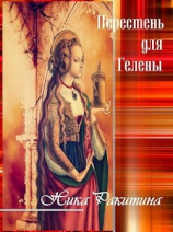 читать Перстень для Гелены. Рассказы о любви