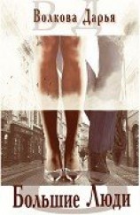 читать Большие люди