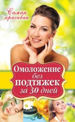 читать Омоложение без подтяжек за 30 дней