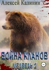 читать Война Кланов. Медведь 2