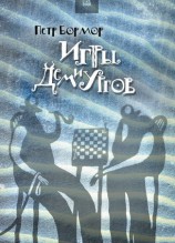 читать Игры демиургов (сборник)