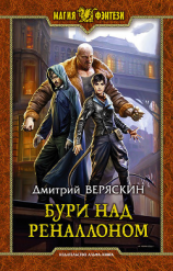 читать Бури над Реналлоном