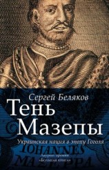 читать Тень Мазепы. Украинская нация в эпоху Гоголя