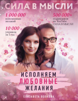 читать Сила в Мысли. Как привлечь любовь? Исполняем любовные желания
