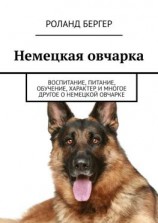 читать Немецкая овчарка. Воспитание, питание, обучение, характер и многое другое о немецкой овчарке
