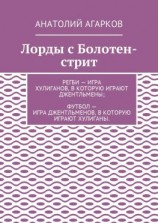 читать Лорды с Болотен-стрит