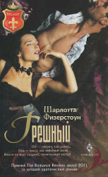 читать Грешный