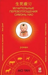 читать Мучительные перевоплощения Симэнь Нао