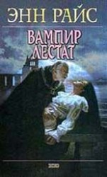 читать Вампир Лестат