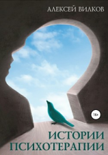 читать Истории психотерапии