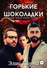 читать Горькие шоколадки