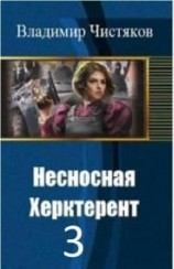 читать Несносная Херктерент - 3