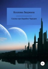 читать Сказка про Барабея-Чародея