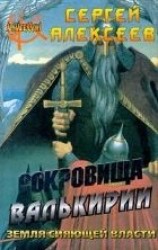 читать Сокровища Валькирии. Земля сияющей власти