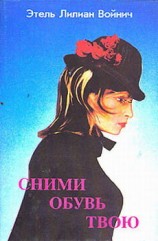 читать Сними обувь твою