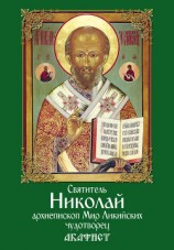 читать Святитель Николай, архиепископ Мир Ликийских, чудотворец. Акафист