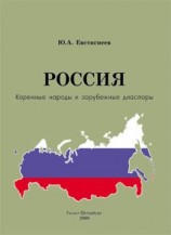 читать Россия: коренные народы и зарубежные диаспоры (краткий этно-исторический справочник)